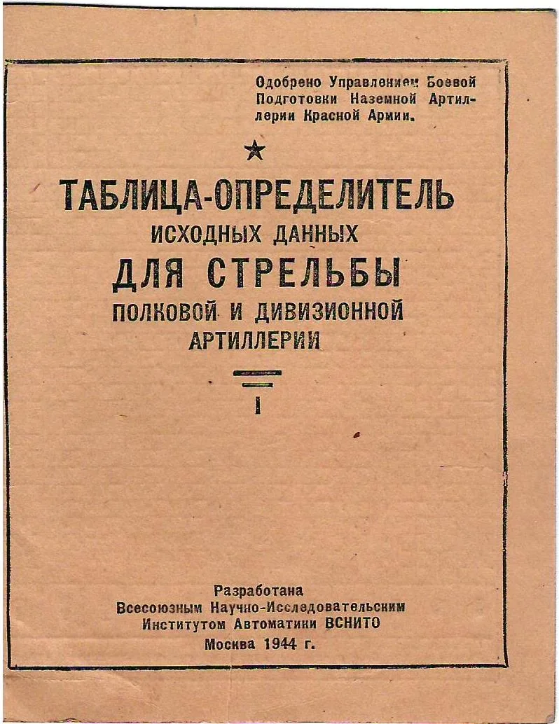Таблица-определитель исходных данных для стрельбы полковой и дивизионной артиллерии (М., 1944). — фото 1