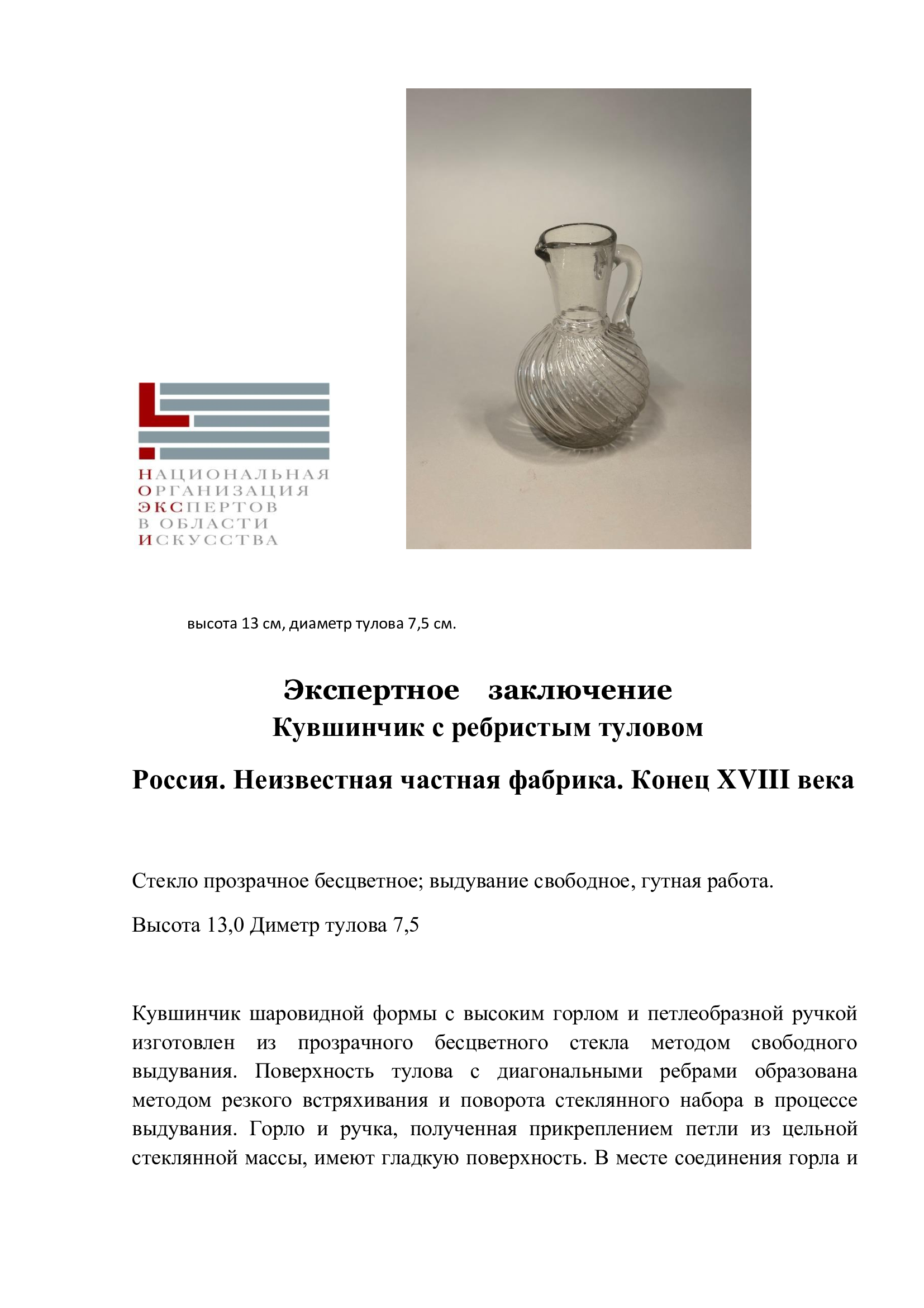 (Редкая техника. С экспертизой) Кувшин из «полосатого» стекла. Российская империя, конец XVIII века. — фото 7