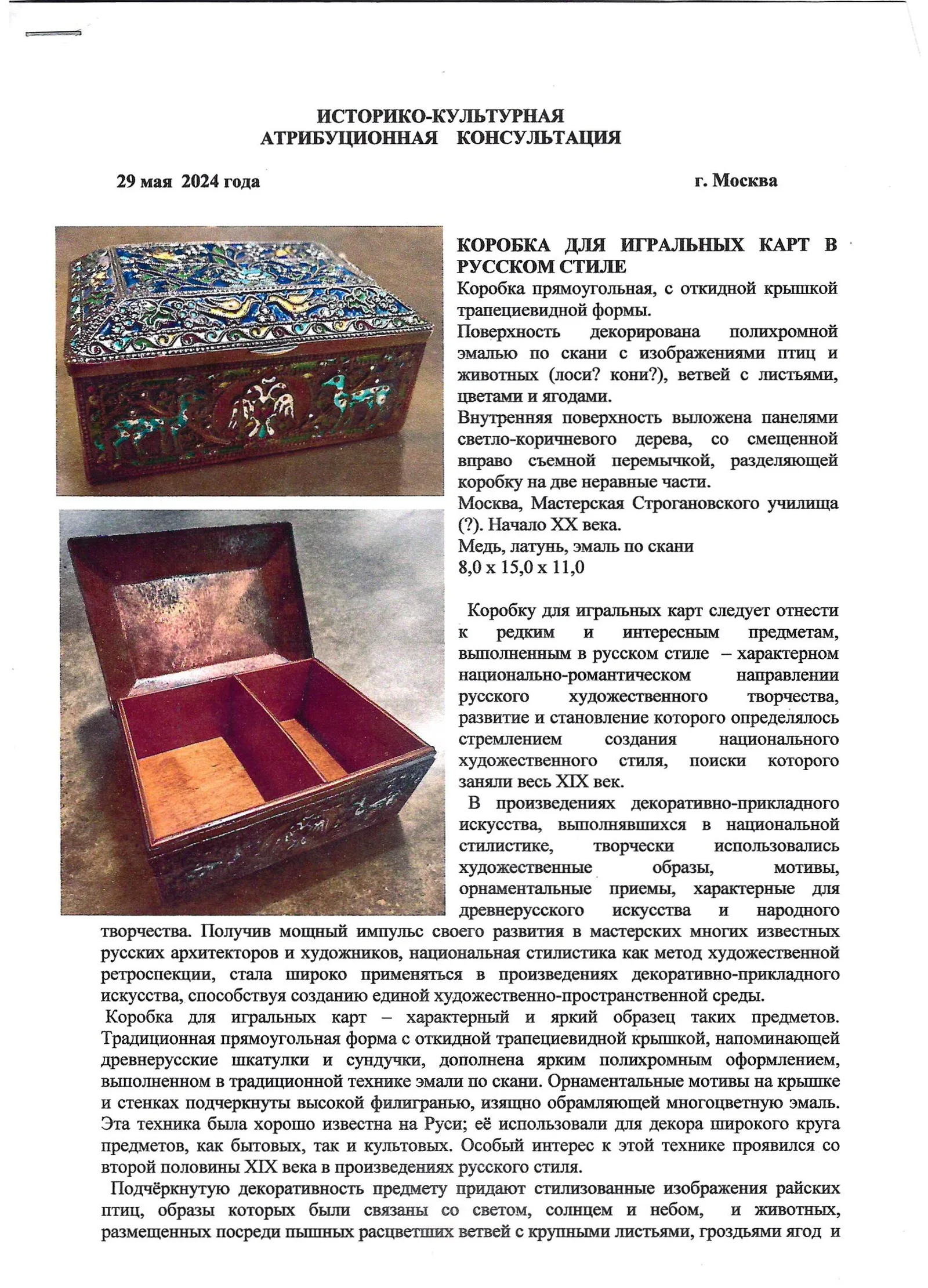 (Императорское Строгановское училище. С экспертизой) Шкатулка с двуглавым орлом для игральных карт. Россия, Москва, Императорское строгановское училище, начало ХХ века. — фото 6