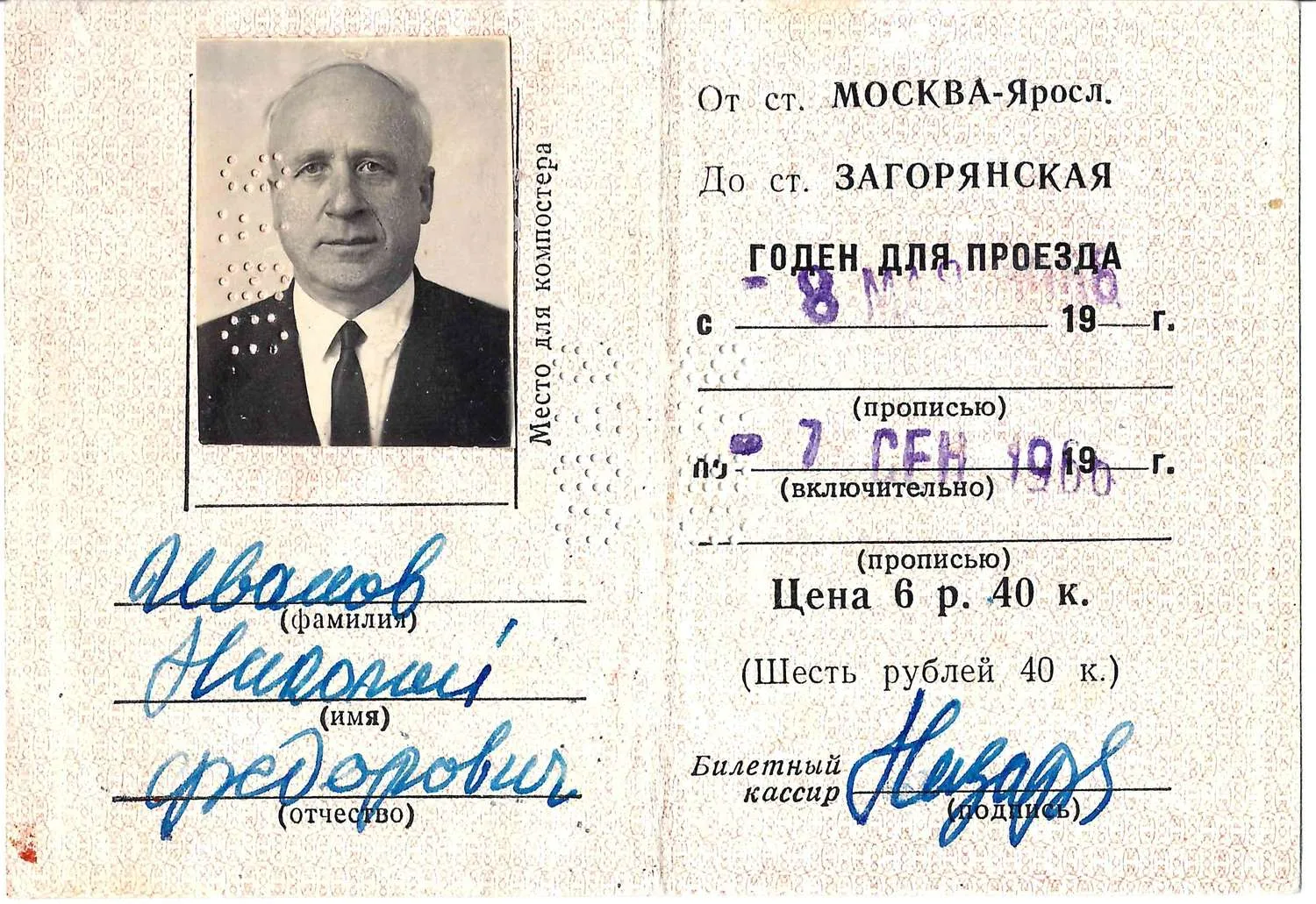 Сезонный проездной билет для проезда в поездах пригородного сообщения от станции Москва-Ярославская до станции Загорянская с 8 мая по 7 сентября 1966 года на имя Николая Фёдоровича Иванова. — фото 1