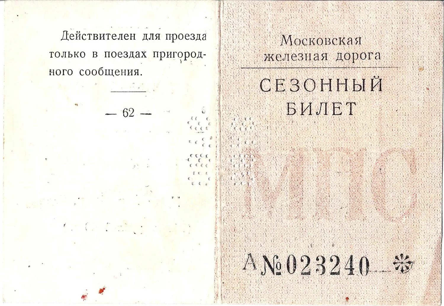 Сезонный проездной билет для проезда в поездах пригородного сообщения от станции Москва-Ярославская до станции Загорянская с 8 мая по 7 сентября 1966 года на имя Николая Фёдоровича Иванова. — фото 2