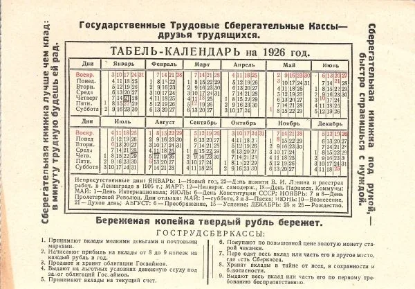 2 различных рекламно-информационных табель-календаря Государственных трудовых сберегательных касс на 1926 год. — фото 3