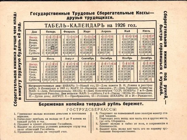 2 различных рекламно-информационных табель-календаря Государственных трудовых сберегательных касс на 1926 год. — фото 1