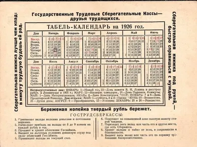 2 различных рекламно-информационных табель-календаря Государственных трудовых сберегательных касс на 1926 год.