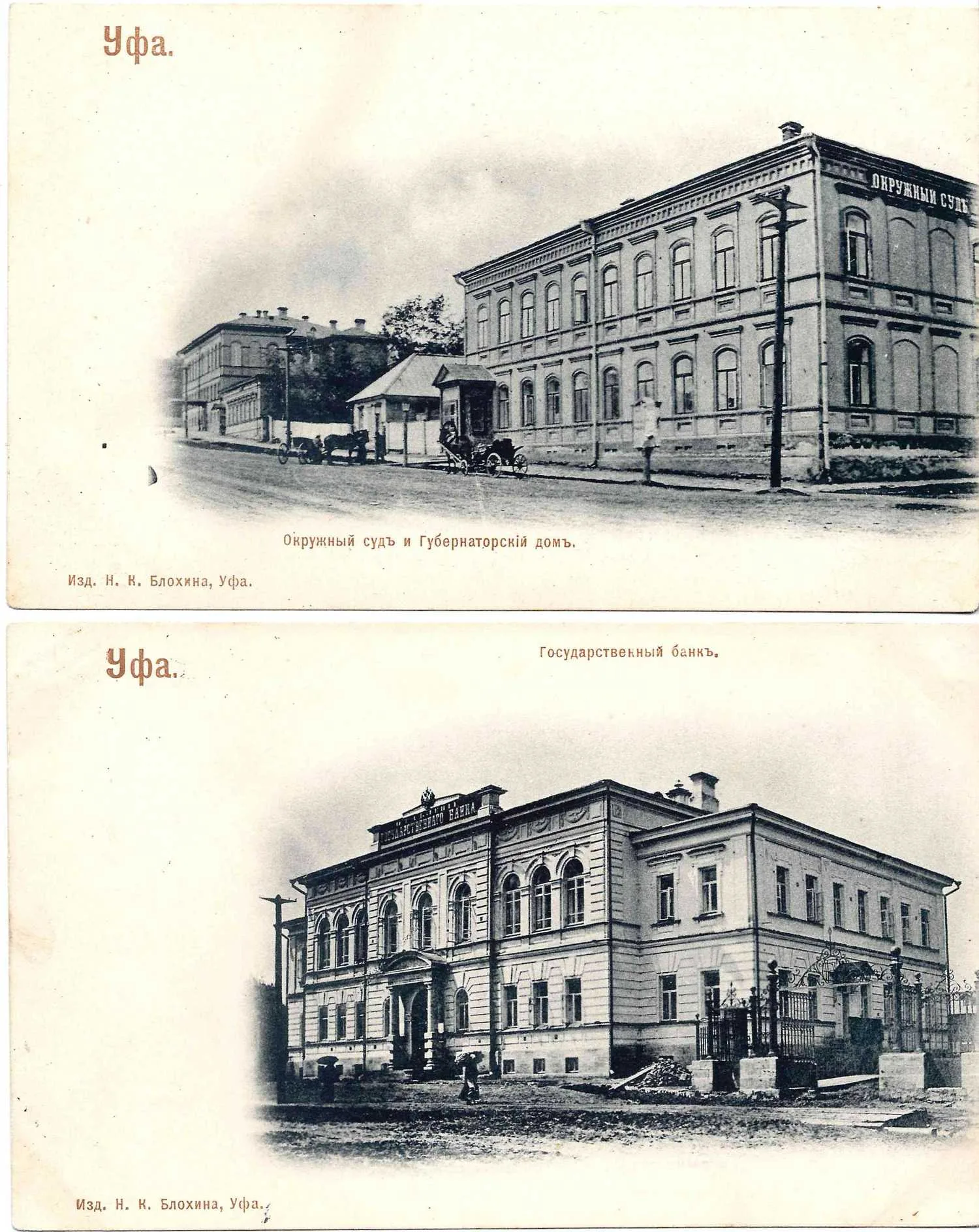 Уфа. 2 открытки. Издание Н.К. Блохина, фототипия «Шерер, Набгольц и Ко», начало XX века. — фото 1