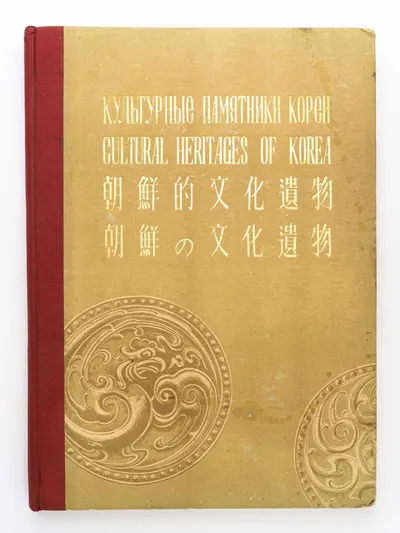 (Северная Корея) Культурные памятники Кореи = Cultural heritages of Korea: [Альбом].