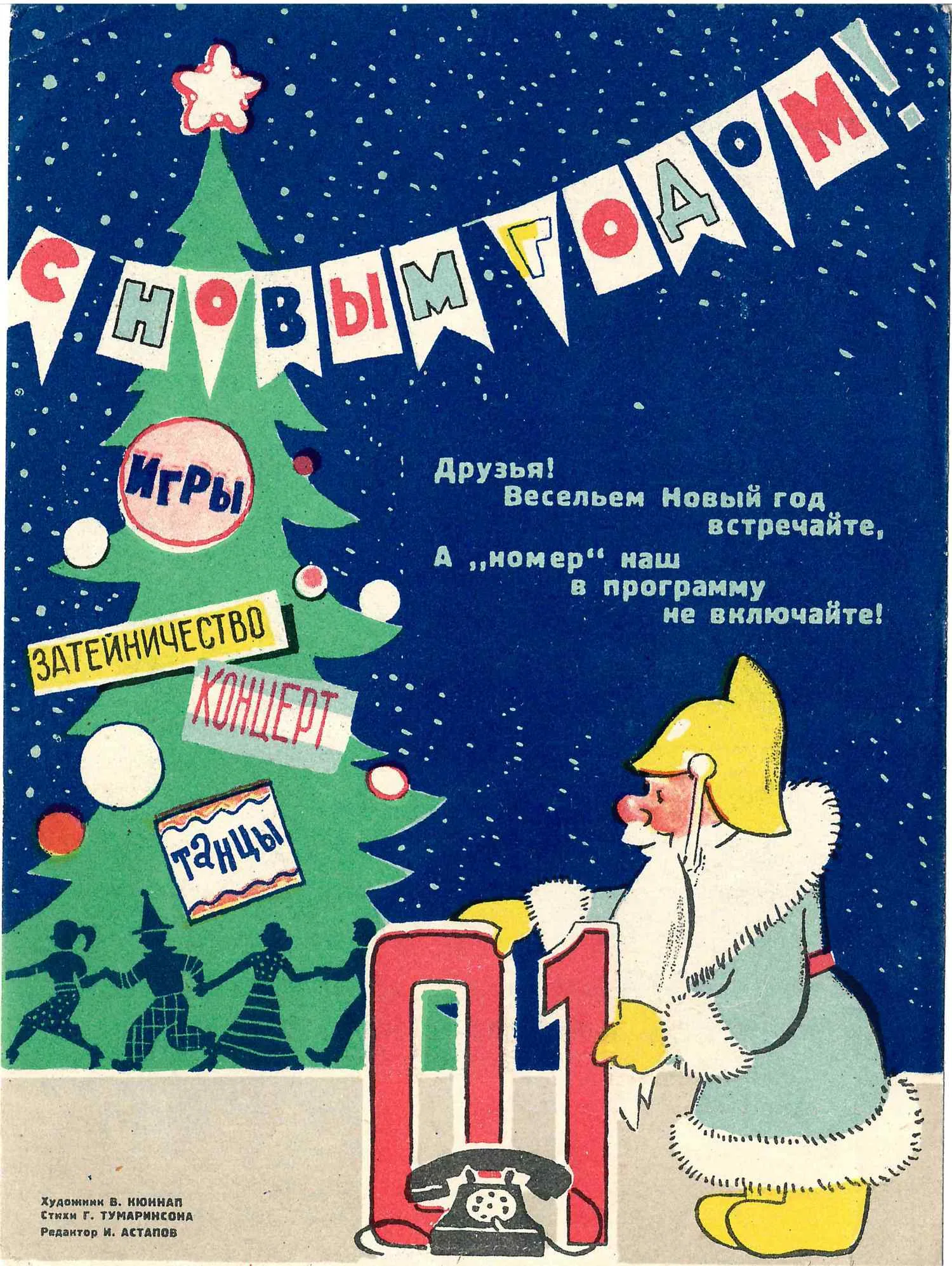 2 информационных листа пожарной охраны «С Новым Годом!» СССР, конец 1950-х годов. — фото 1