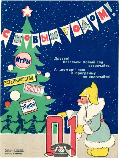 2 информационных листа пожарной охраны «С Новым Годом!» СССР, конец 1950-х годов.