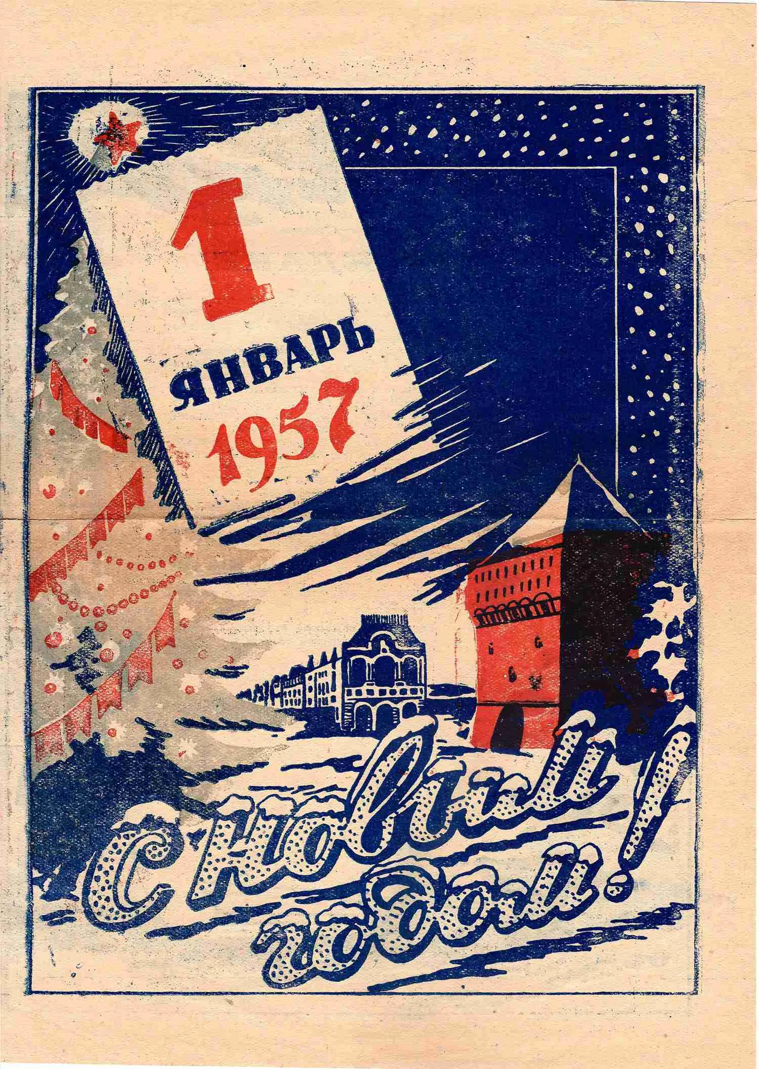 2 информационных листа пожарной охраны «С Новым Годом!» СССР, конец 1950-х годов. — фото 2