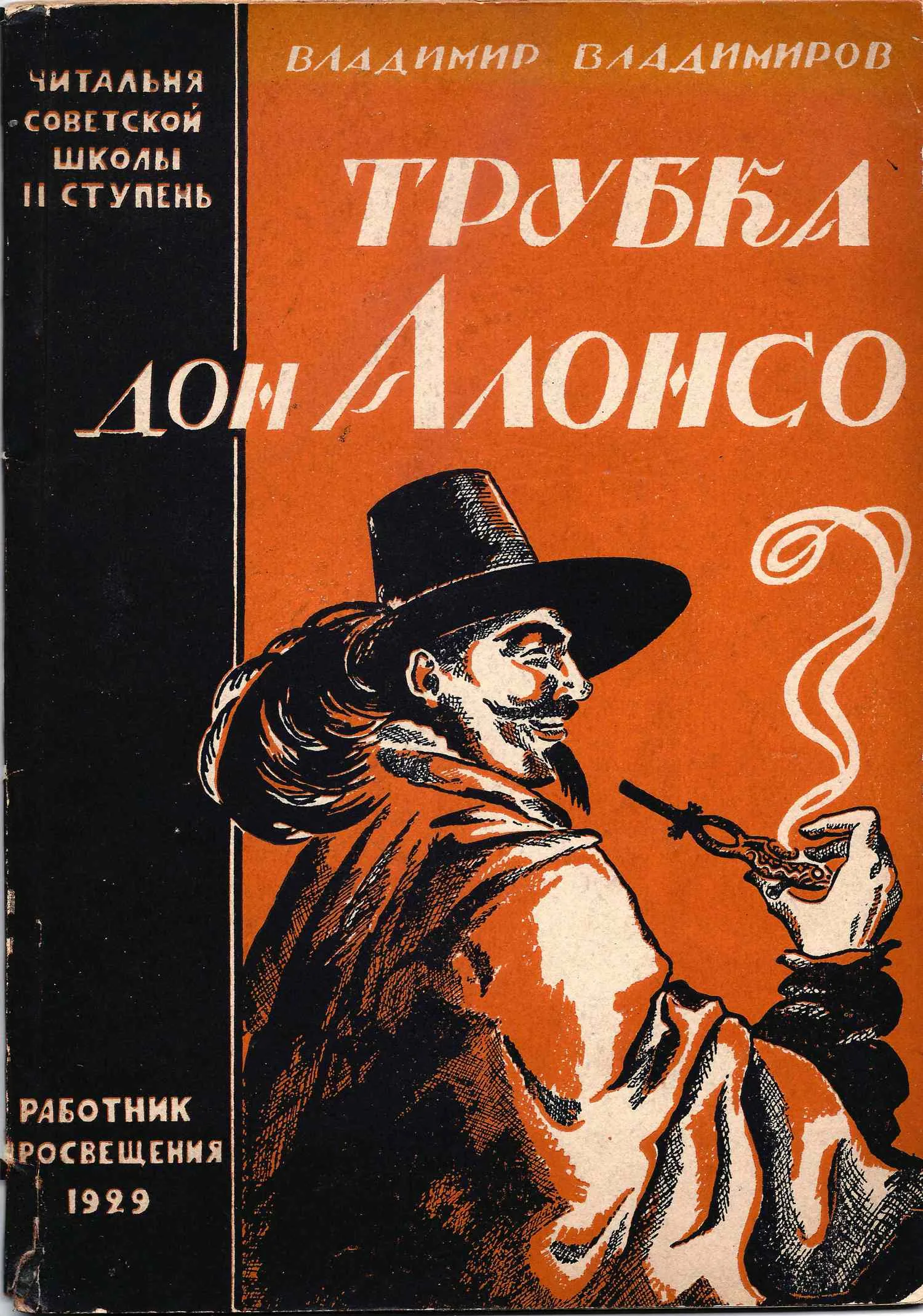 Владимиров В. Трубка Дон Алонсо (М., 1929). — фото 1