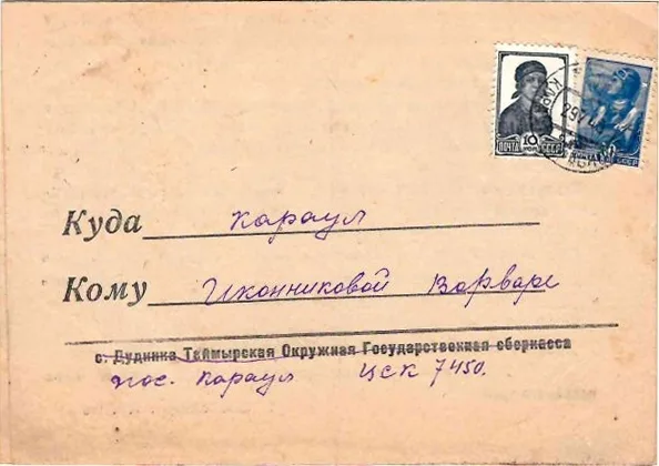 СССР. Рекламно-информационное письмо Таймырской окружной государственной сберкассы. Прошло почту по посёлку Караул в июле 1948 года. — фото 1