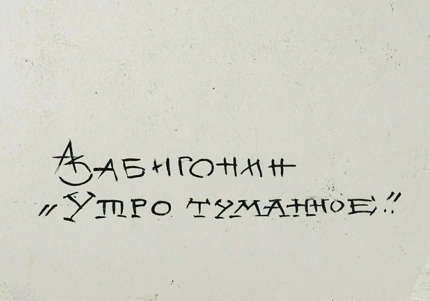 Забиронин Андрей Николаевич. Утро туманное. 2000-е годы. — фото 2