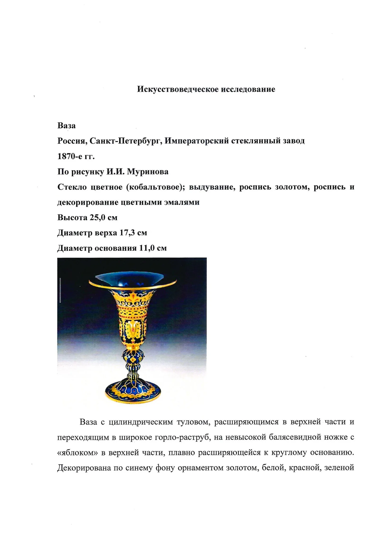 (ИСЗ. Муринов. С экспертизой) Ваза в византийском стиле. Императорский стеклянный завод, по рисунку Ивана Ивановича Муринова, 1870-е годы. — фото 10