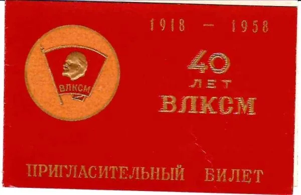 Пригласительный билет Московского комитета ВЛКСМ и Мособлсовнархоза на открытие выставки технического творчества средних специальных учебных заведений Московской области 30 октября 1958 года. — фото 1