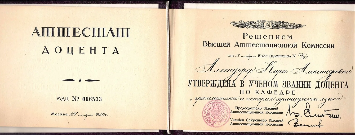 Аттестат доцента на имя советского филолога Киры Александровны Аллендорф. Выдан 24 ноября 1960 года. — фото 2