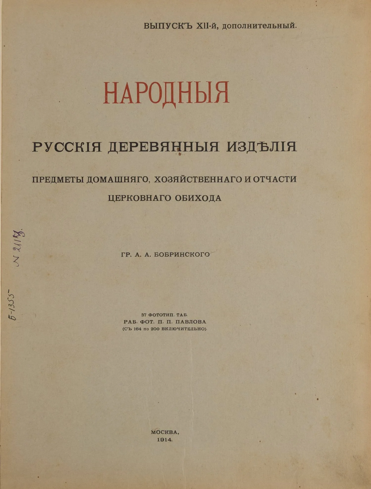 Народные русские деревянные изделия. Предметы домашнего хозяйственного и отчасти церковного обихода гр. А.А. Бобринского. В 12 вып. Вып. 12: Дополнительный (М., 1914). — фото 2