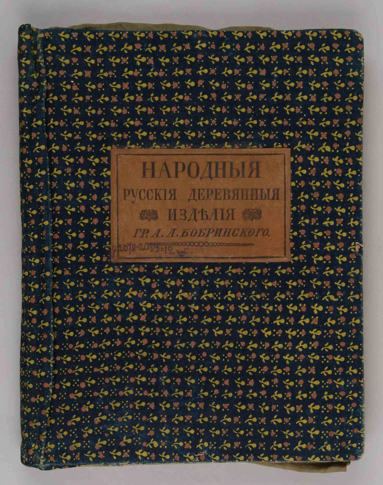 Народные русские деревянные изделия. Предметы домашнего хозяйственного и отчасти церковного обихода гр. А.А. Бобринского. В 12 вып. Вып. 12: Дополнительный (М., 1914). — фото 1