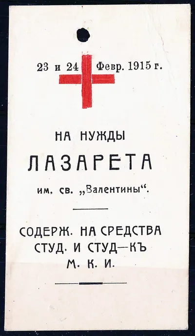 Москва. Бумажный жетон благотворительного сбора «На нужды лазарета имени Св. Валентины, содержащегося на средства студентов и студенток Московского коммерческого института». 23 - 24 февраля 1915 года.