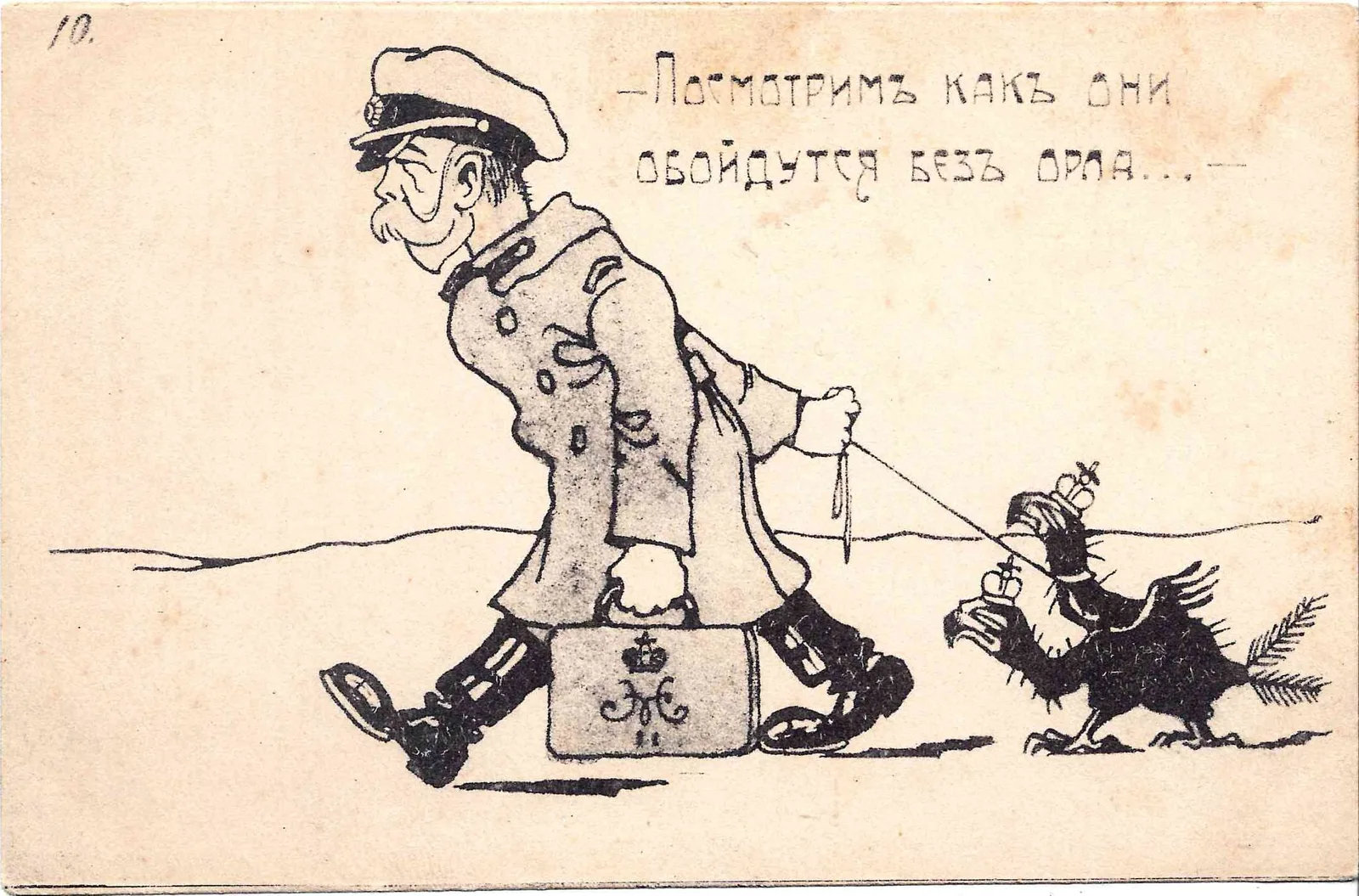 Сатирическая открытка «Посмотрим как они обойдутся без орла...» 1917. — фото 1
