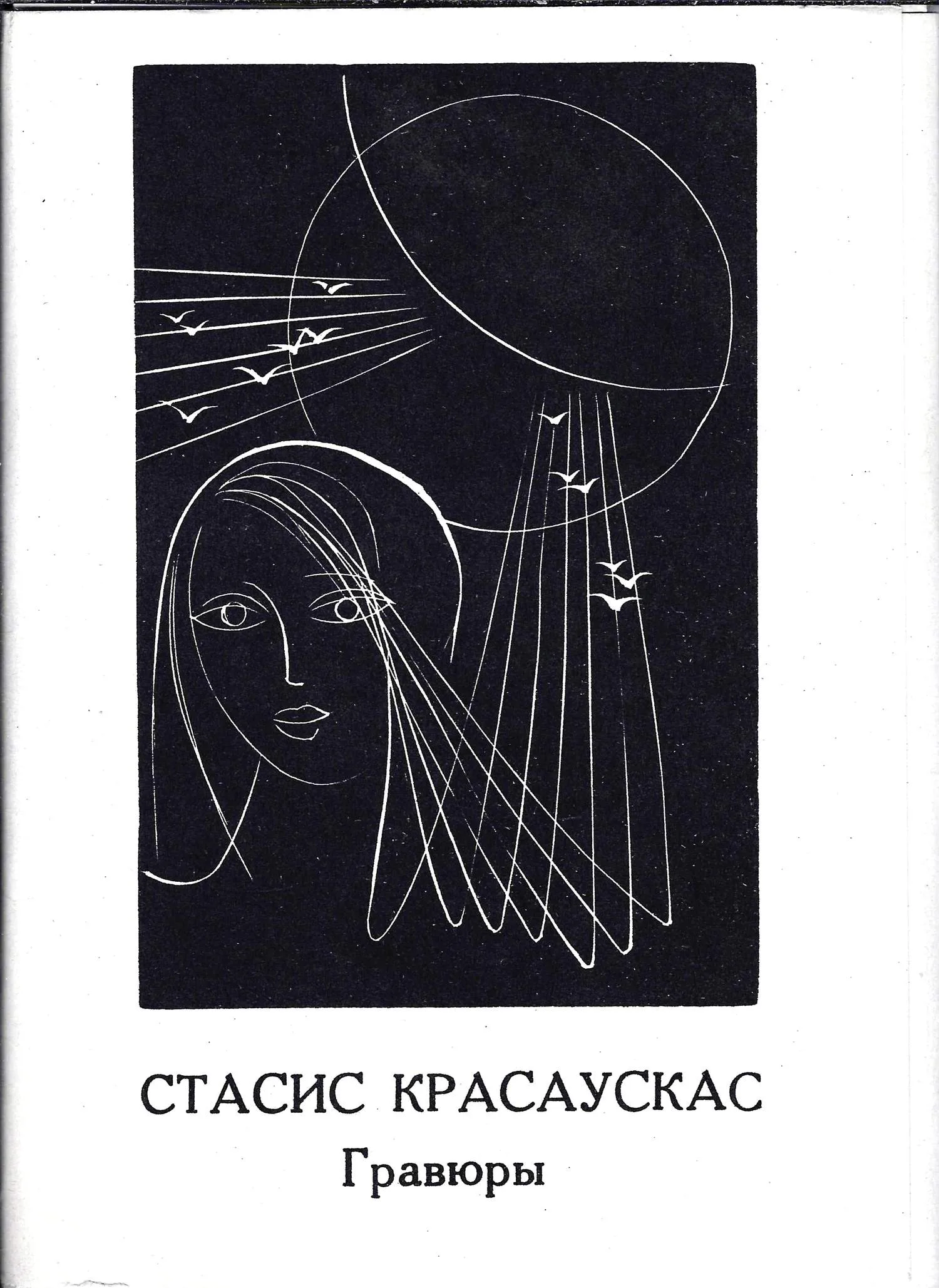 Комплект открыток «Стасис Красаускас. Гравюры» (М., 1975) (13 открыток). — фото 1