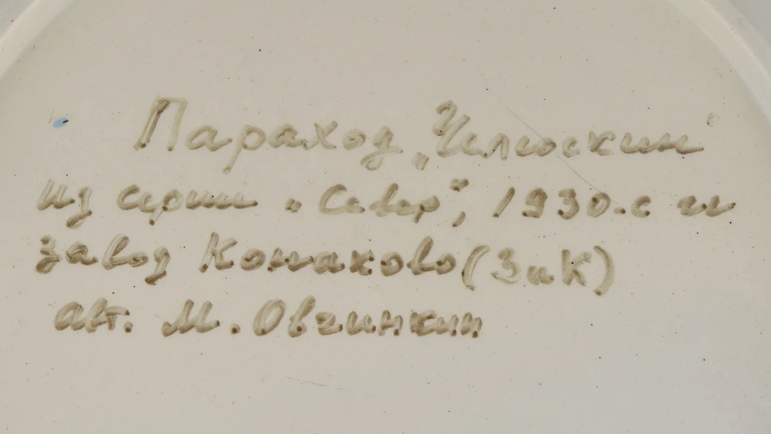 (Овчинкин М. А.) Блюдо «Пароход Челюскин» из серии «Север». СССР, Конаковский фаянсовый завод, автор Овчинкин М. А., 1930- е годы. — фото 4