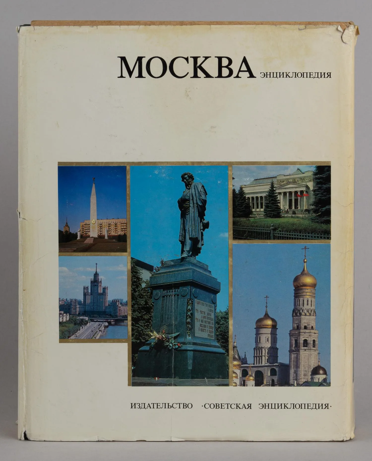 Москва. Энциклопедия (М., 1980). — фото 2