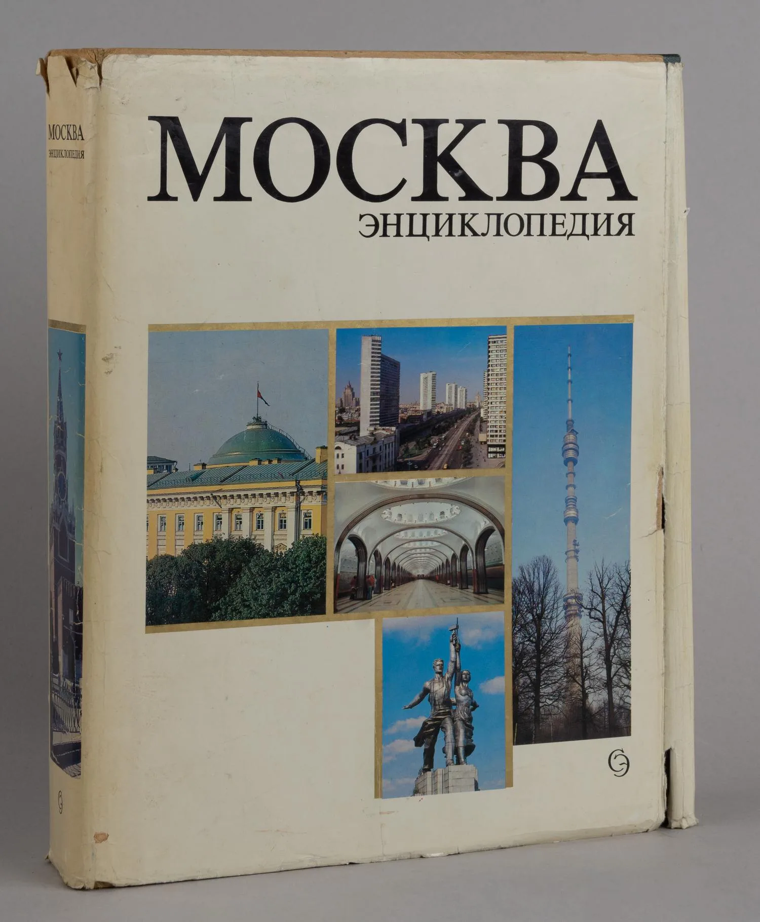 Москва. Энциклопедия (М., 1980). — фото 1