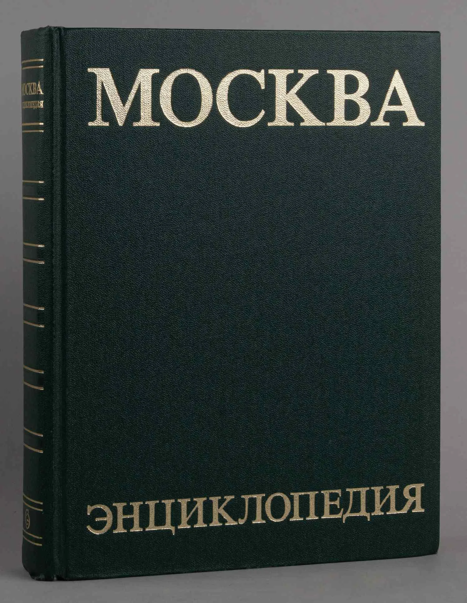 Москва. Энциклопедия (М., 1980). — фото 3