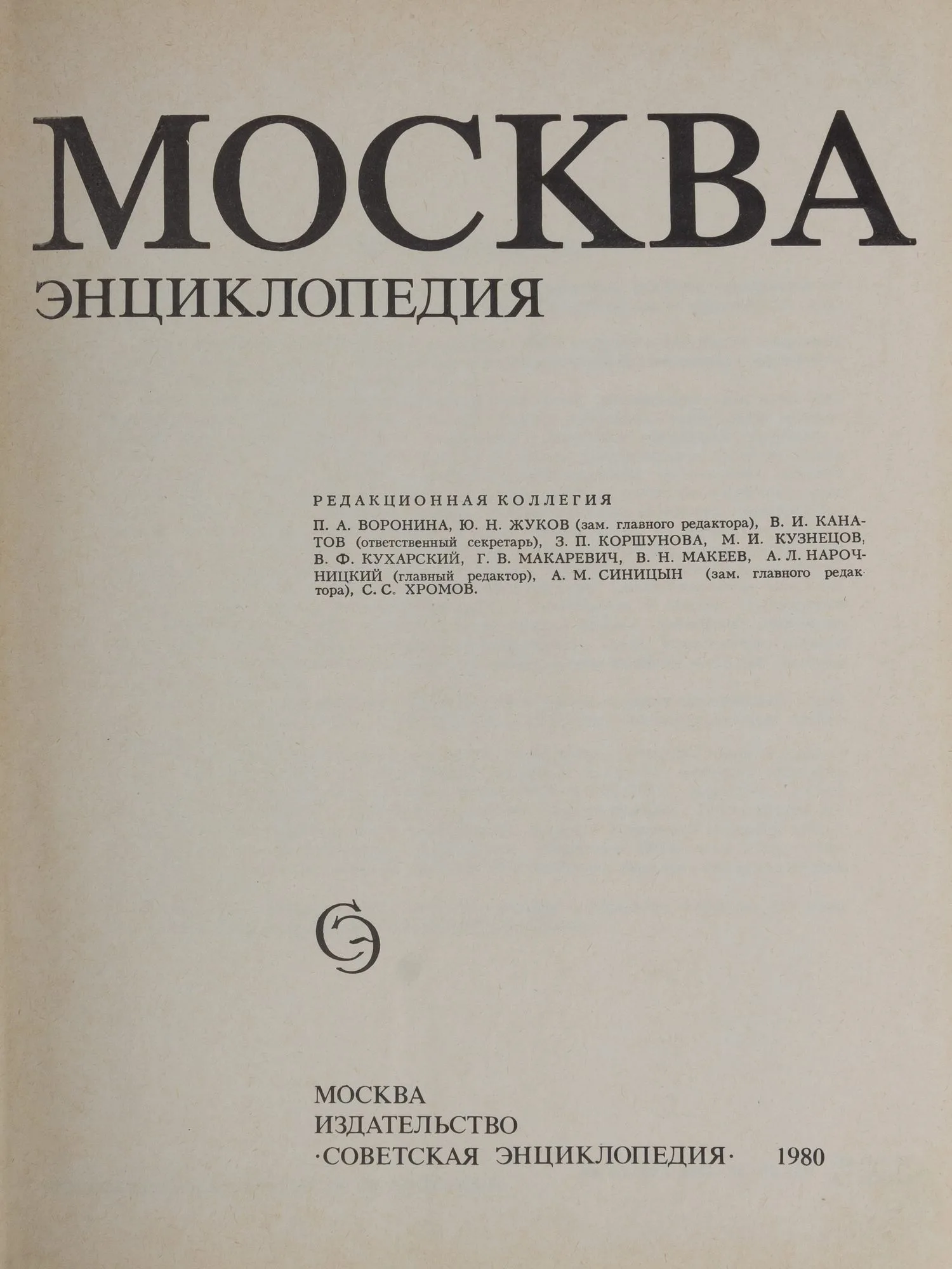 Москва. Энциклопедия (М., 1980). — фото 5
