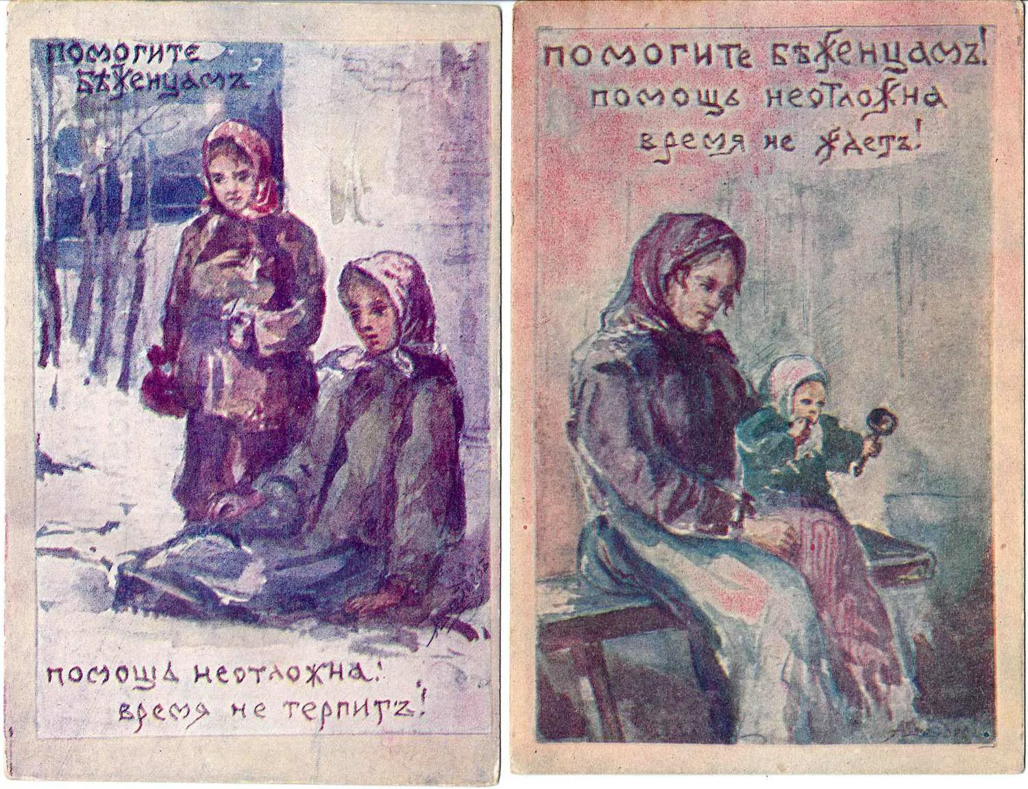 Шнейдер А.П. 5 открыток «Помогите беженцам». Издание Комитета Великой Княжны Татьяны Николаевны для оказания временной помощи пострадавшим от военных бедствий, 1910-е годы. — фото 1