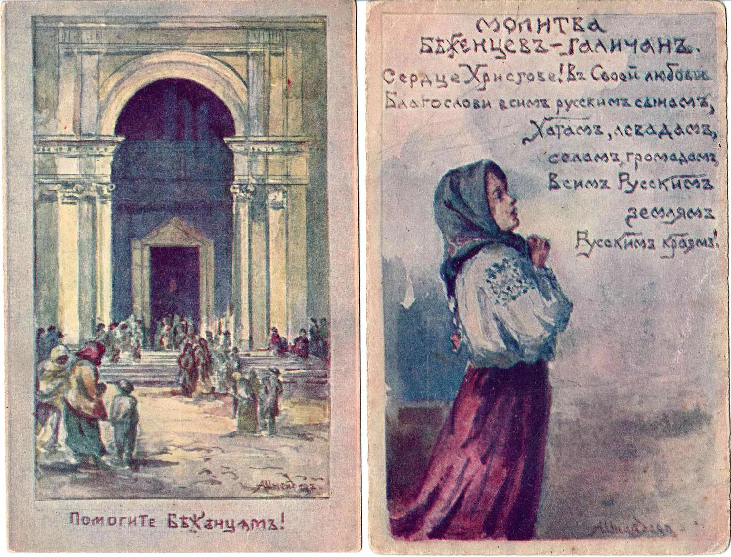 Шнейдер А.П. 5 открыток «Помогите беженцам». Издание Комитета Великой Княжны Татьяны Николаевны для оказания временной помощи пострадавшим от военных бедствий, 1910-е годы. — фото 2