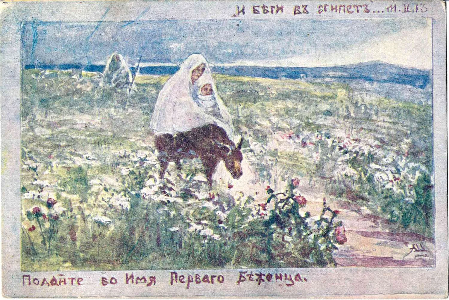 Шнейдер А.П. 5 открыток «Помогите беженцам». Издание Комитета Великой Княжны Татьяны Николаевны для оказания временной помощи пострадавшим от военных бедствий, 1910-е годы. — фото 3