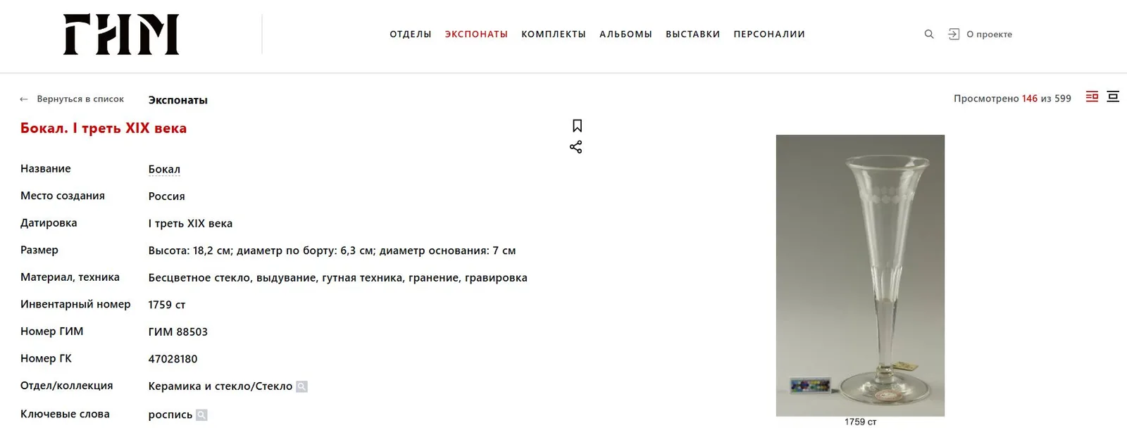 Бокалы-флейты с изображением звезд.
Российская империя, первая треть XIX века. — фото 4