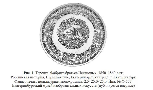 (Екатеринбург. Фабрика Чекановых) Тарелка с изображением горно-заводского пейзажа с шахтами. Россия, Екатеринбург, Фабрика Чекановых, середина XIX века. — фото 5