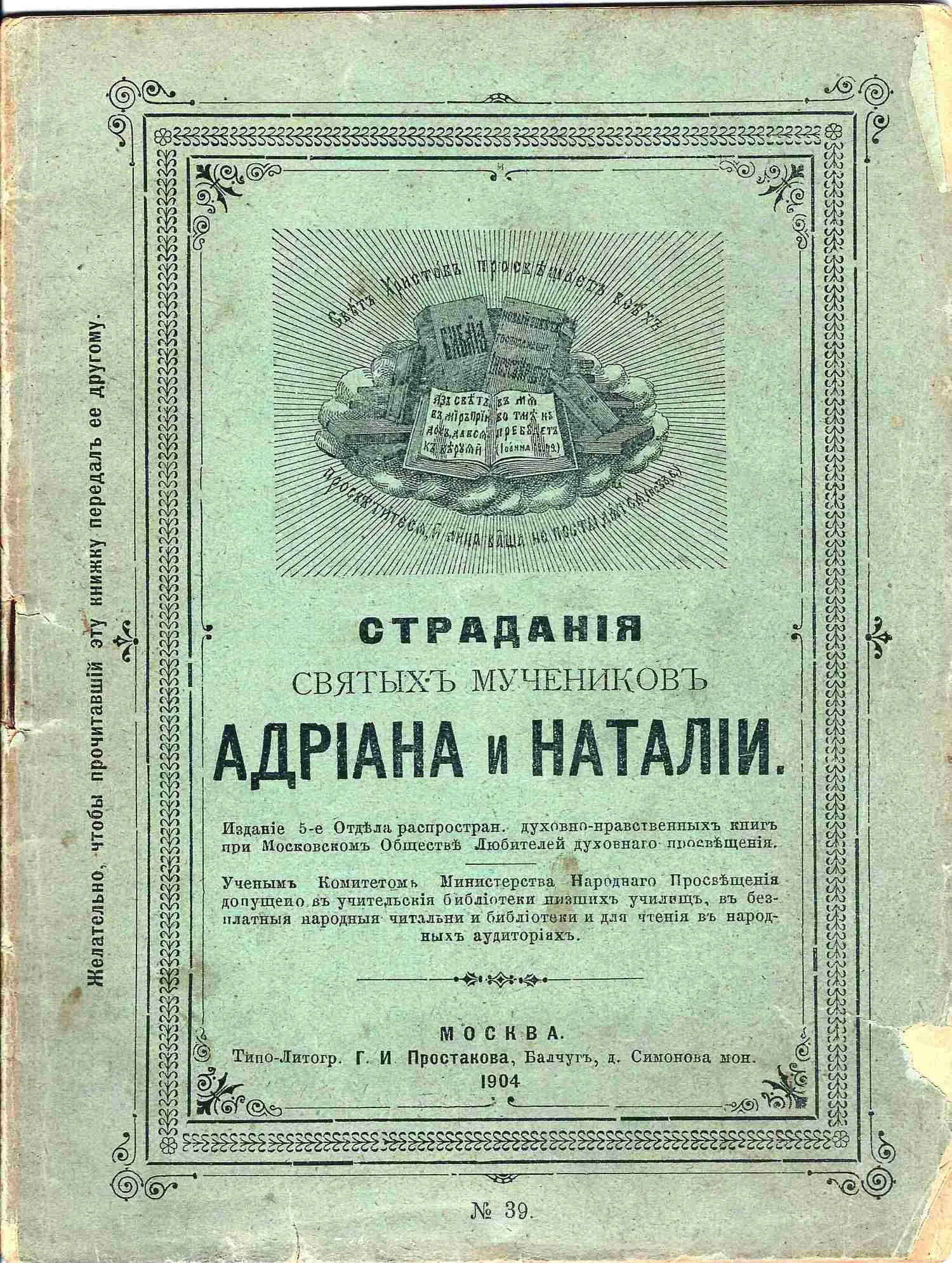 Страдания святых мучеников Адриана и Наталии (М., 1904). — фото 1