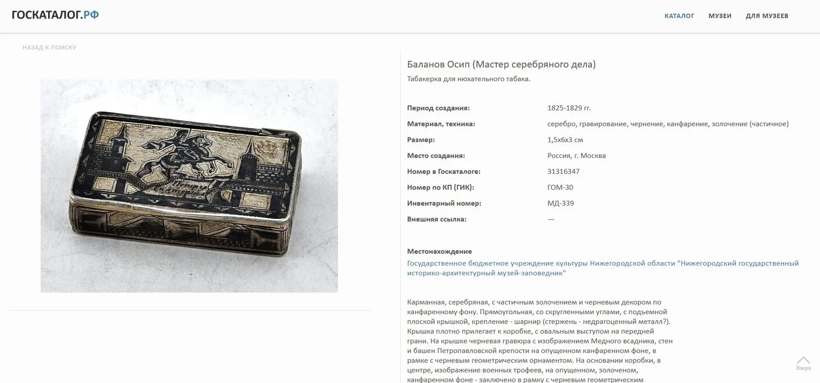 («Летит кибитка удалая; Ямщик сидит на облучке») Табакерка черневая с изображением мчящейся кибитки. Россия, Москва, мастер – О. Баланов, 1830- год. — фото 11