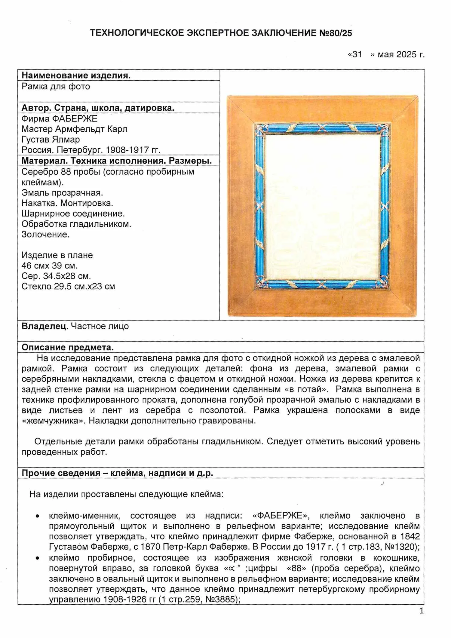 (Фаберже. С экспертизой) Большая рама с эмалью Россия, Санкт-Петербург, фирма К. Фаберже, мастер Ялмар Армфельд, 1908–1917 годы. — фото 8