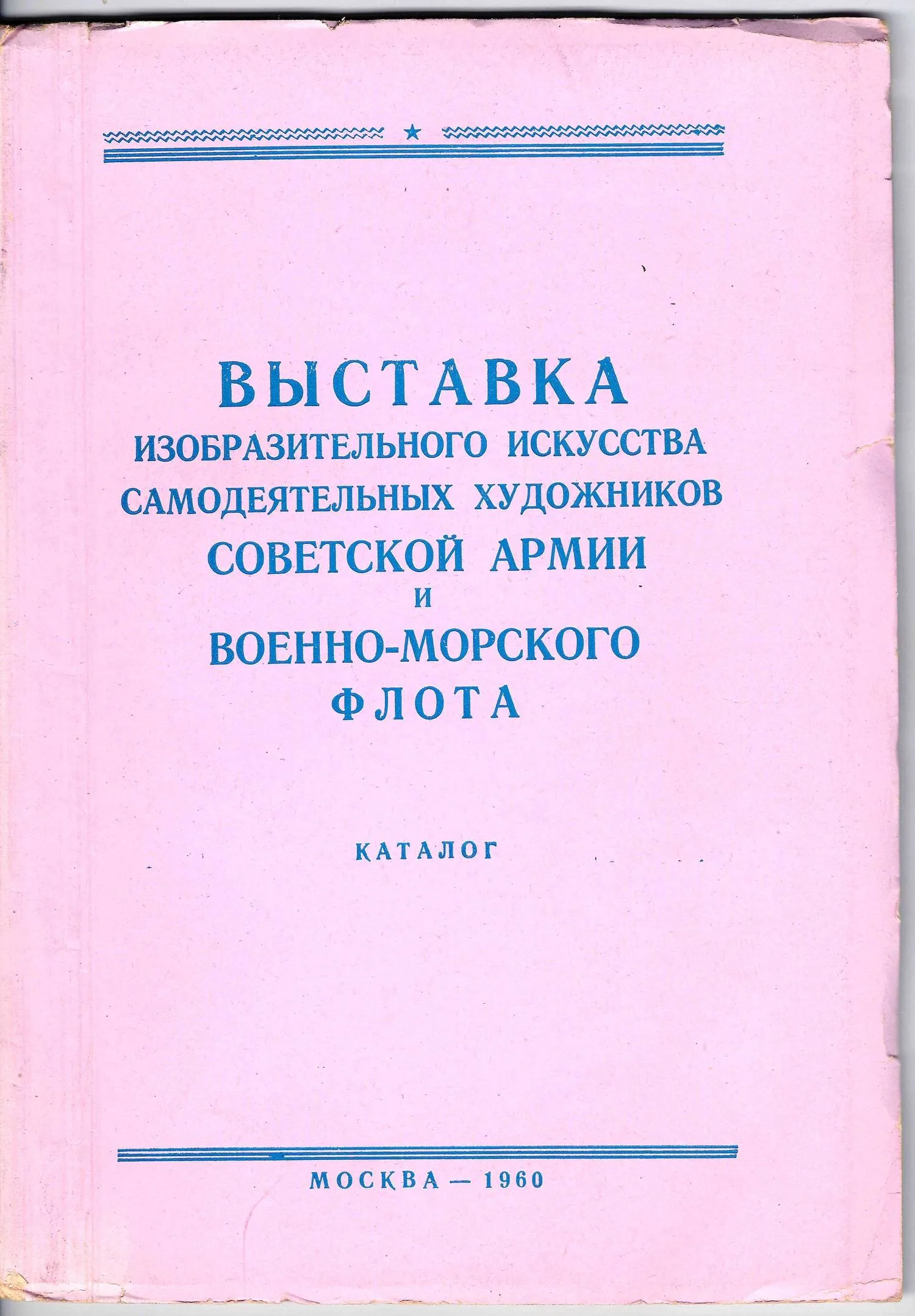 Выставка изобразительного искусства самодеятельных художников Советской Армии и Военно-морского флота. Каталог (М., 1960). — фото 1