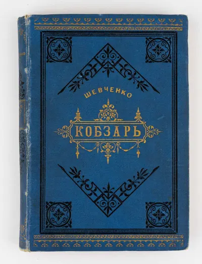 Шевченко Т.Г. Кобзарь.