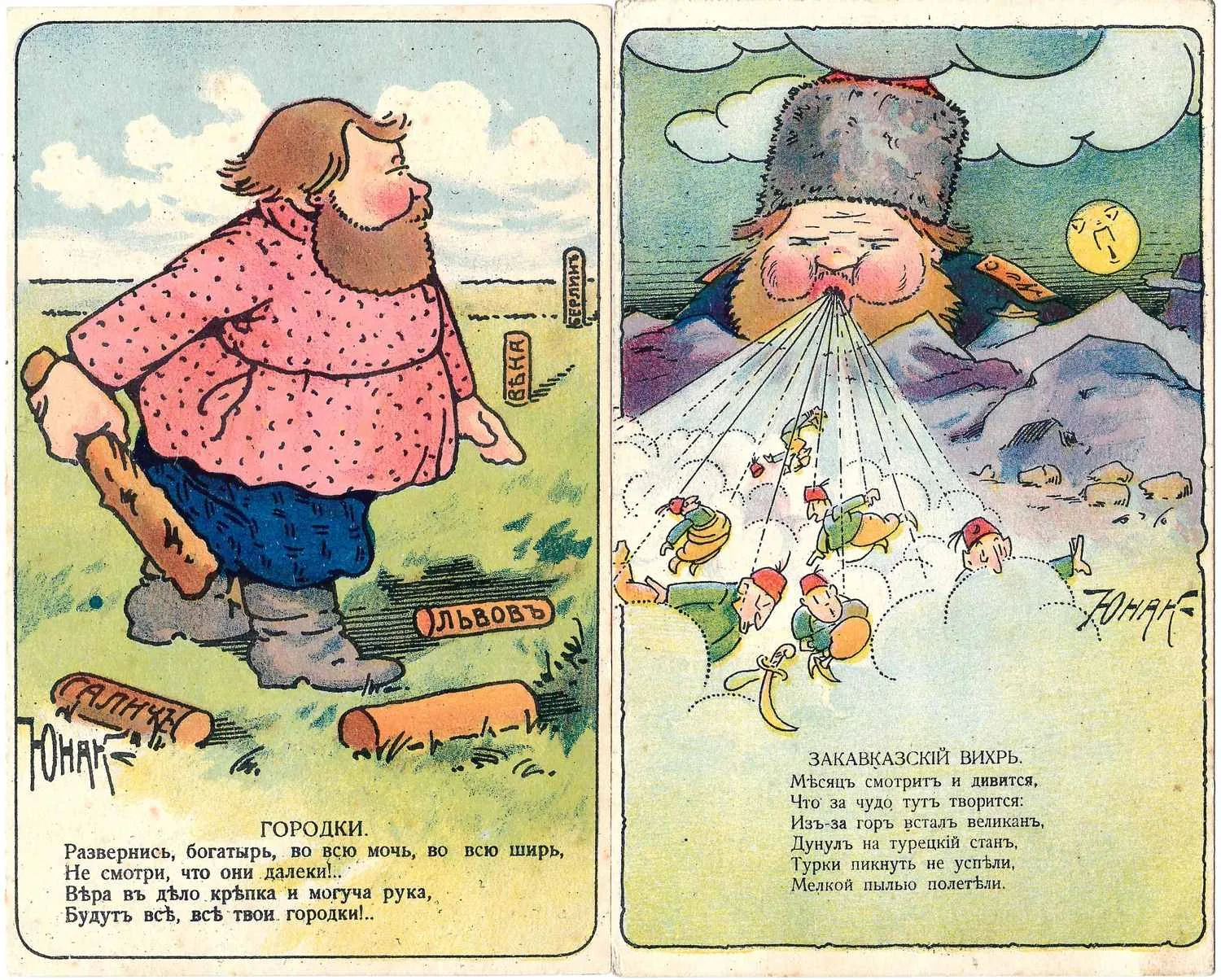 Юнак. 5 лубочный сатирических агитационных открыток «Первая мировая война». Издание торгового дома Генегар и Ко, 1910-е годы — фото 1