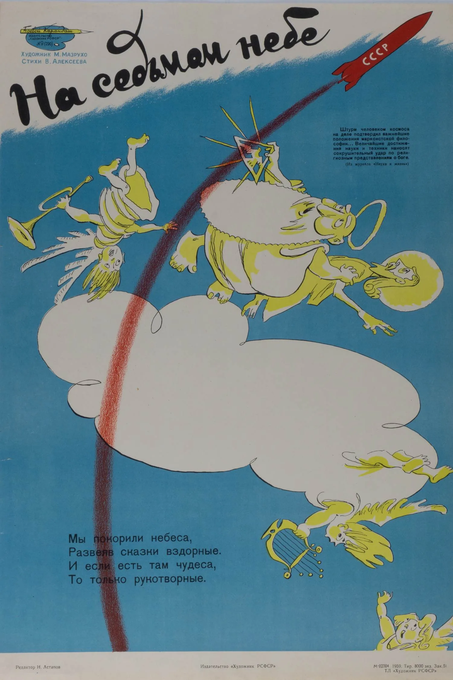 («Боевой карандаш») Мазрухо М. Плакат «На седьмом небе». (Л., 1959). — фото 1