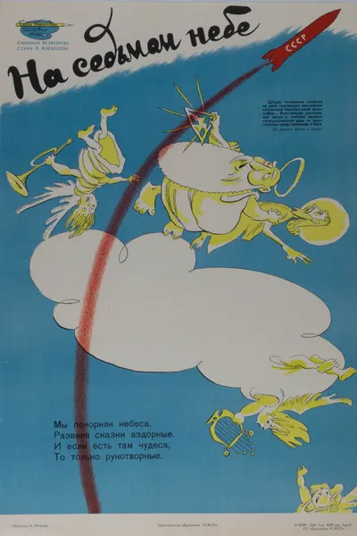 («Боевой карандаш») Мазрухо М. Плакат «На седьмом небе». (Л., 1959).