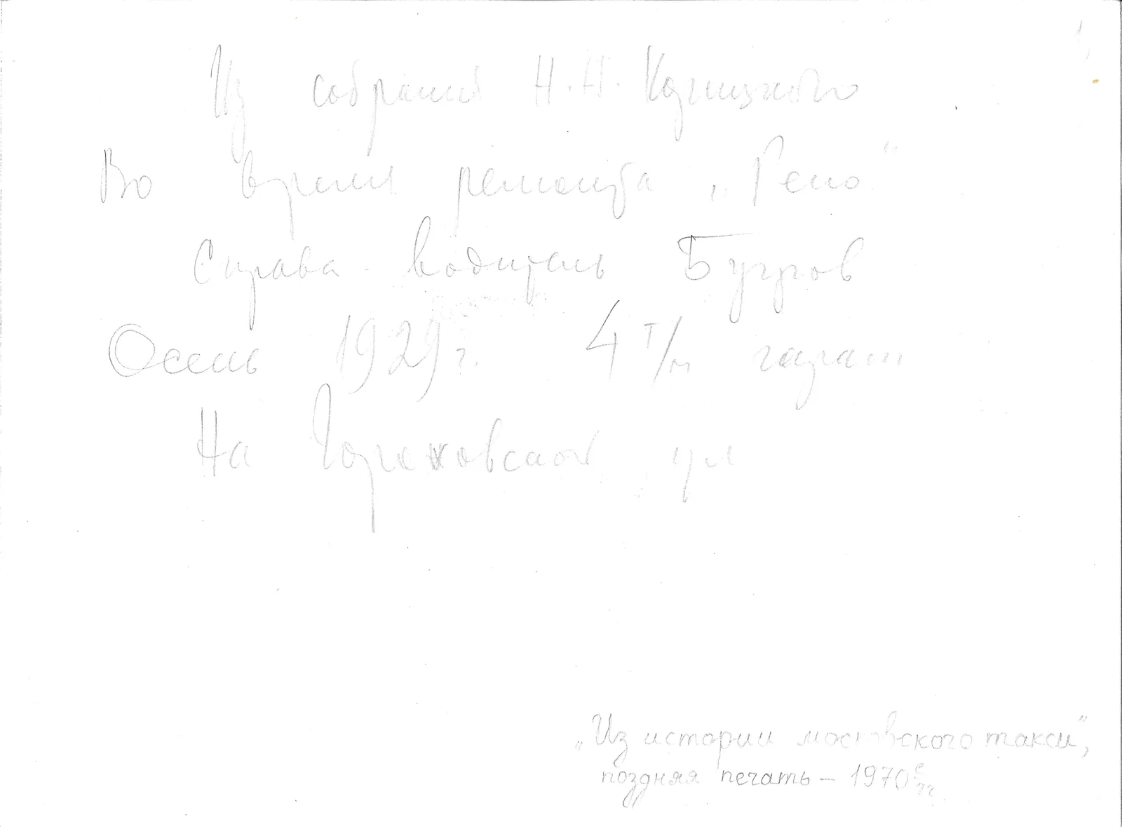 Фотография «Москва. Во время ремонта автомобиля такси марки «Рено». Снимок 1929 года, печать 1970-х годов. — фото 2