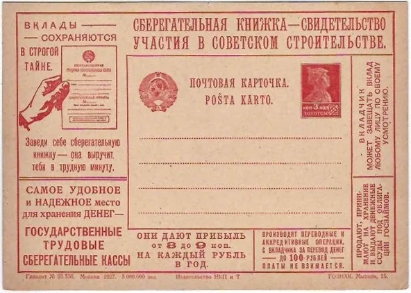 СССР. Рекламно-агитационная потовая карточка «Сберегательная книжка - свидетельство участия в советском строительстве». 1927. — фото 1