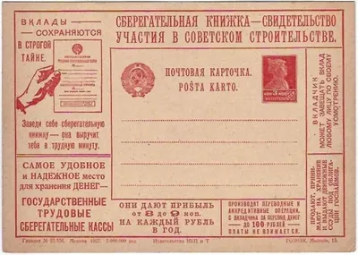 СССР. Рекламно-агитационная потовая карточка «Сберегательная книжка - свидетельство участия в советском строительстве». 1927.