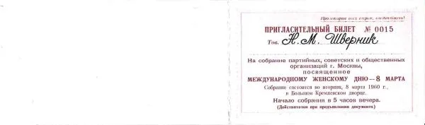 Пригласительный билет на собрание, посвящённое Международному женскому дню 8 марта 1960 года в Большом Кремлёвском дворце на имя Николая Михайловича Шверника. — фото 2