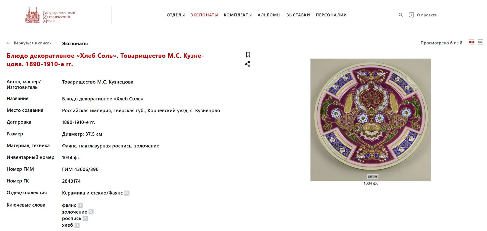 (Кузнецов. Редкая цветовая гамма) Подносное блюдо «Хлеб-соль». Россия, Товарищество М.С. Кузнецова, 1890-1910-е годы. — фото 5