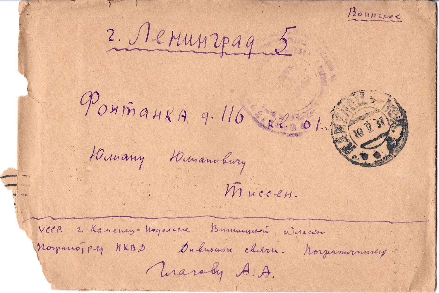 СССР. 4 конверта писем со штемпелями почтового ящика пограничного отряда НКВД в городе Каменце-Подольском. 1937 - 1938 годы. — фото 1