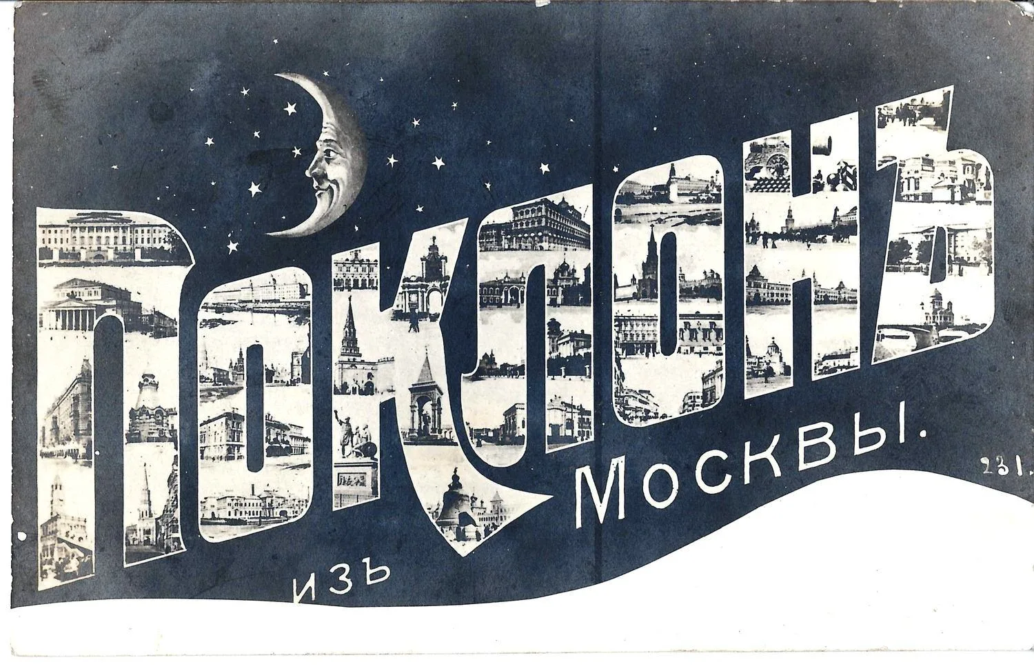 Москва. Открытки «Поклон из Москвы», «Шлю привет. Москва», «Москва. Почтамт. Серия марок, выпущенная к юбилей дома Романовых». Нач. XX века. — фото 2