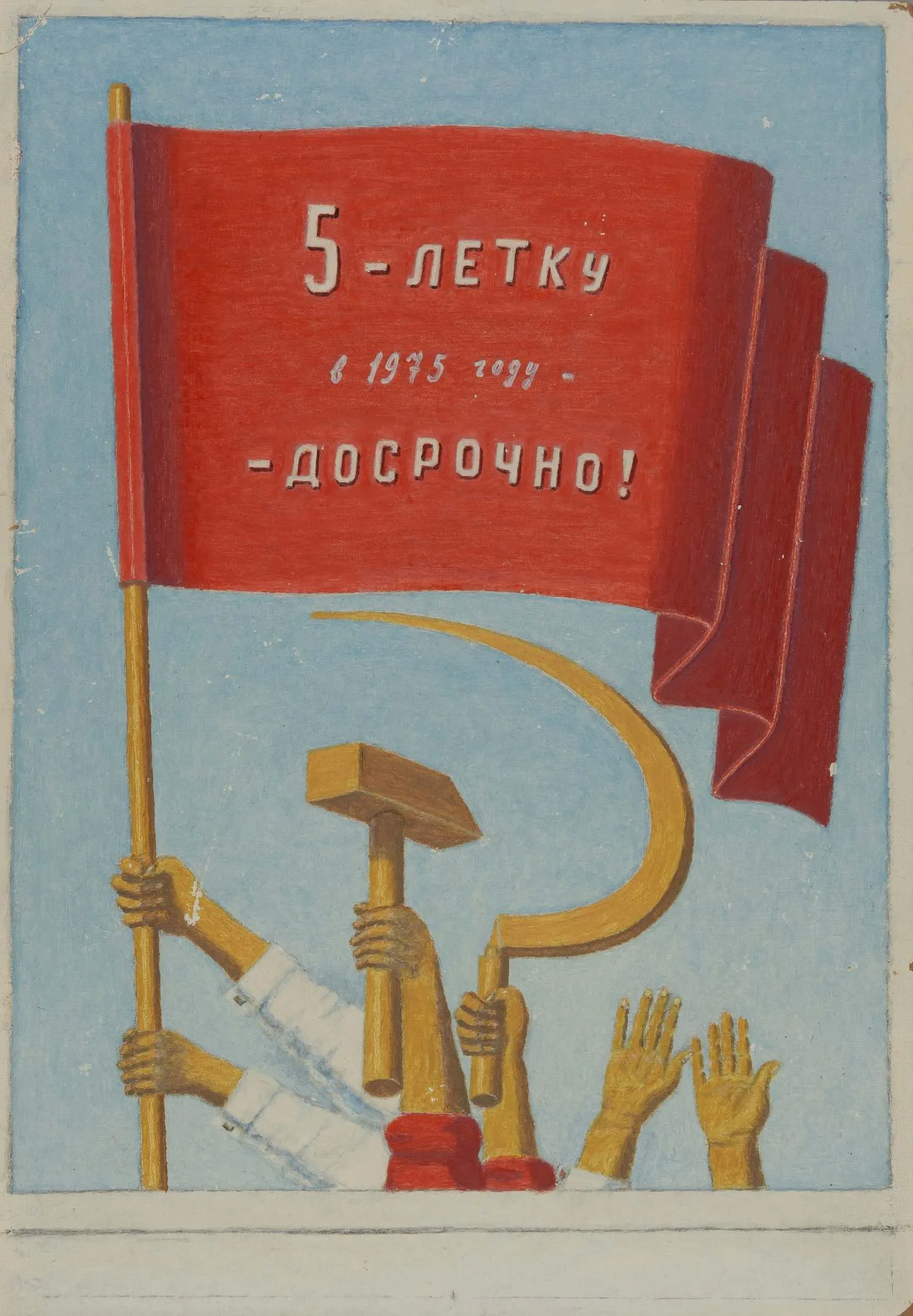 Неизвестный художник (Н.Н. Герасимов по подписи). Макет плаката. 5 – летку в 1975 году – досрочно. — фото 1